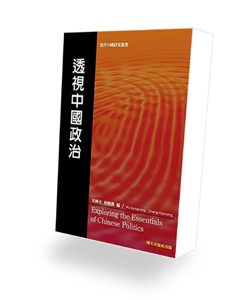 book cover - 透視中國政治 [Exploring the essentials of Chinese politics]