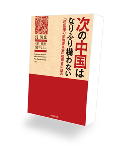 book cover - Hegemon without a moral compass (次の中国はなりふり構わない 「趙紫陽の政治改革案」起草者の証言) - 2012